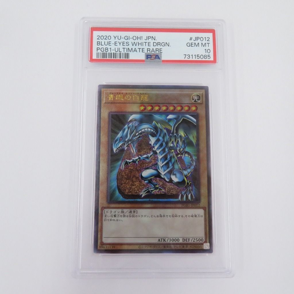 瀬戸店】PSA 10 青眼の白龍 レリーフ PGB1-JP012 遊戯王【053-0872】 - メルカリ