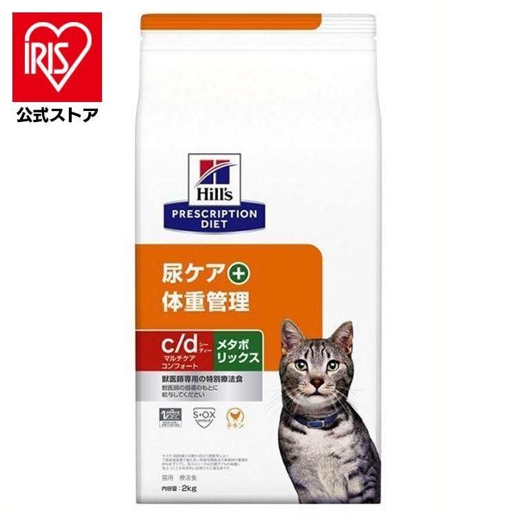 公式 猫用 療法食 ヒルズ c d マルチケア コンフォート メタボリックス 2kg キャットフード ペットフード 猫 ネコ 体重管理 尿ケア 療養食 Hills ヒルズ