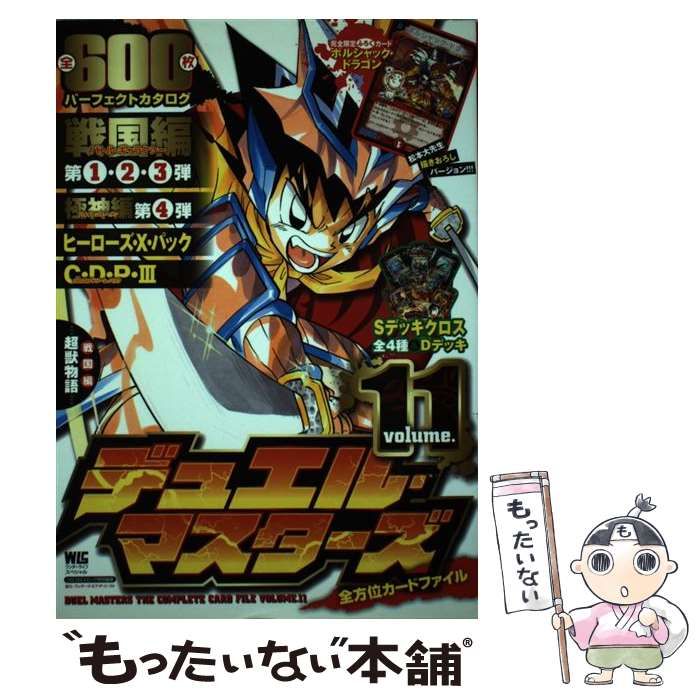 【中古】 デュエル・マスターズ全方位カードファイル ｖｏｌ．１１/小学館 中古】 デュエル・マスターズ全方位カードファイル vol．11