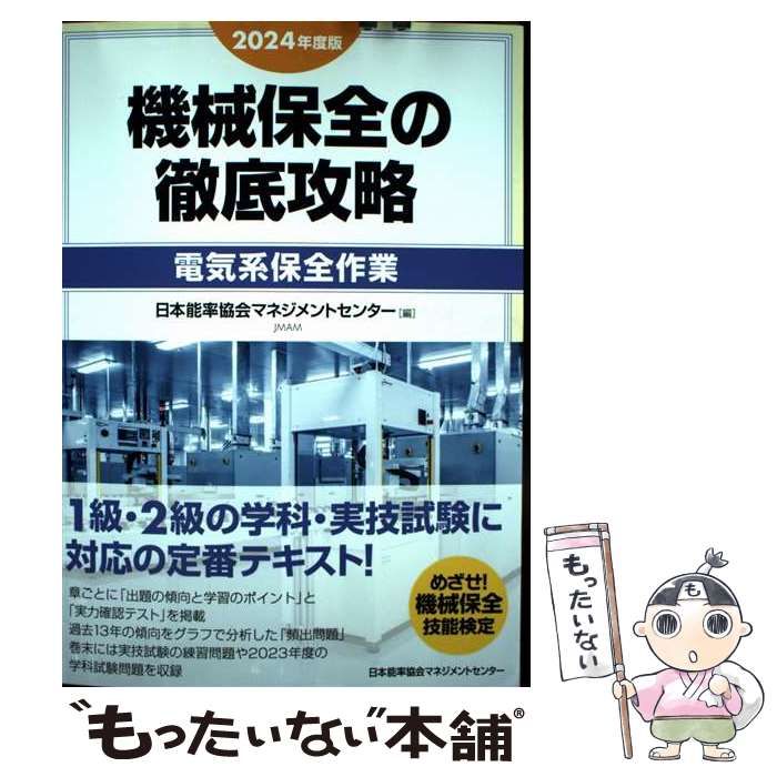 古典体系　日本の指導理念シリーズです。 2025年度版 機械保全の徹底攻略［機械系・学科］ / 日本能率協会