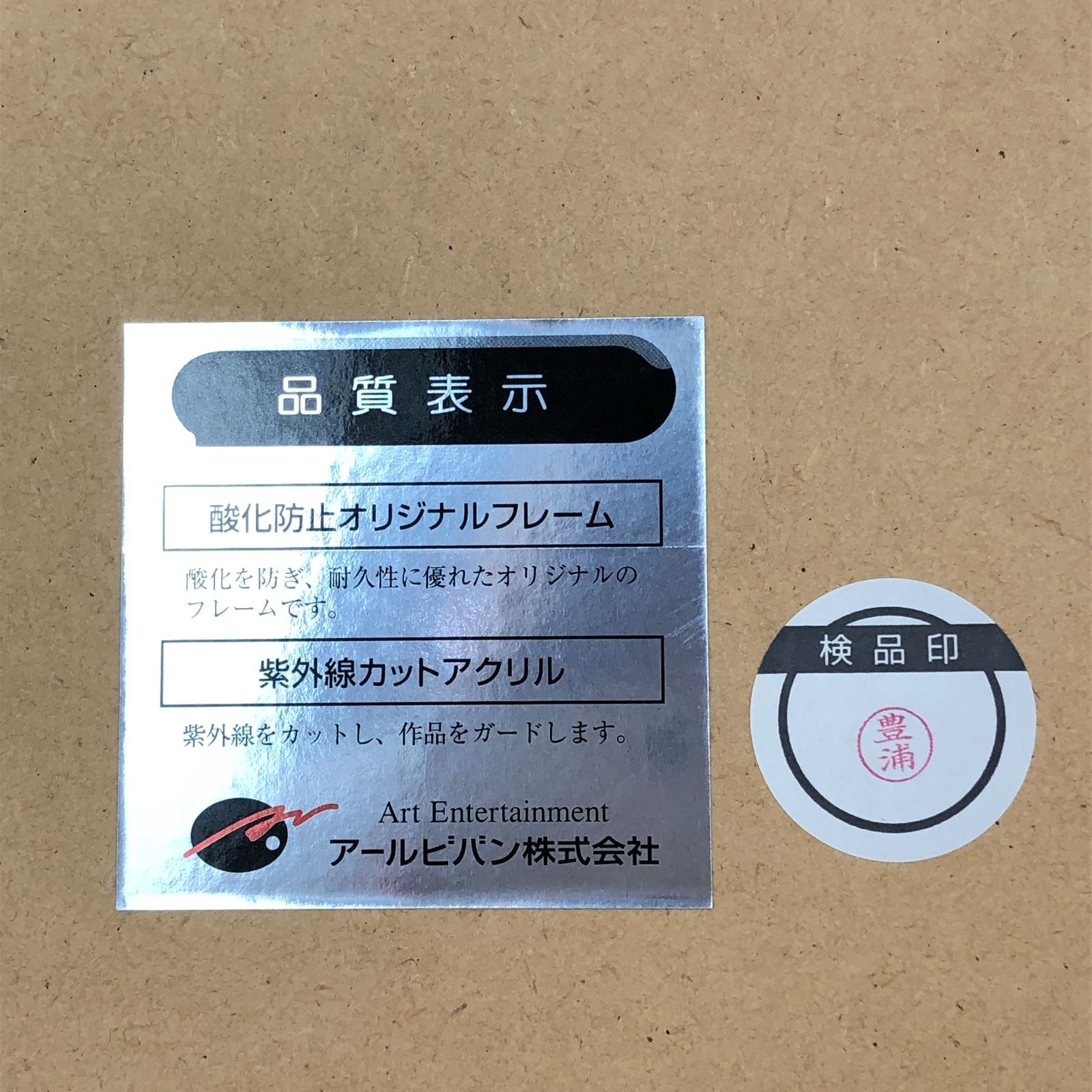 月夜の誘い 藤真拓哉 版画 アールビバン ミックスドメディア 中古