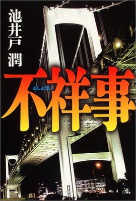 【中古】不祥事