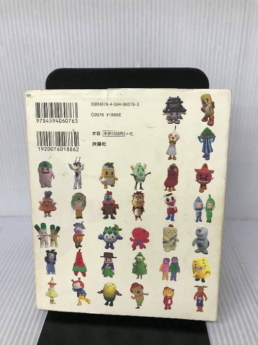 全日本ゆるキャラ公式ガイドブック 扶桑社 みうら じゅん - メルカリ