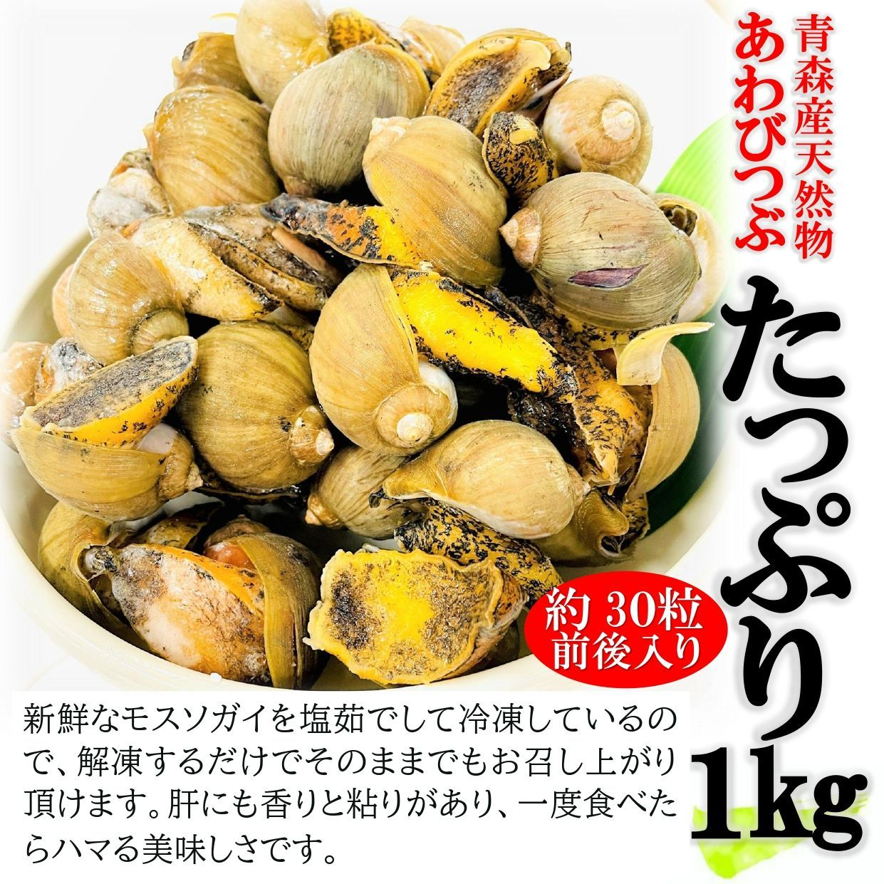 あわびつぶ 1kg/袋（約30粒前後）青森県産 天然物 モスソガイ 煮てもかたくならない 煮つけ・おでん・バター焼きにもどうぞ