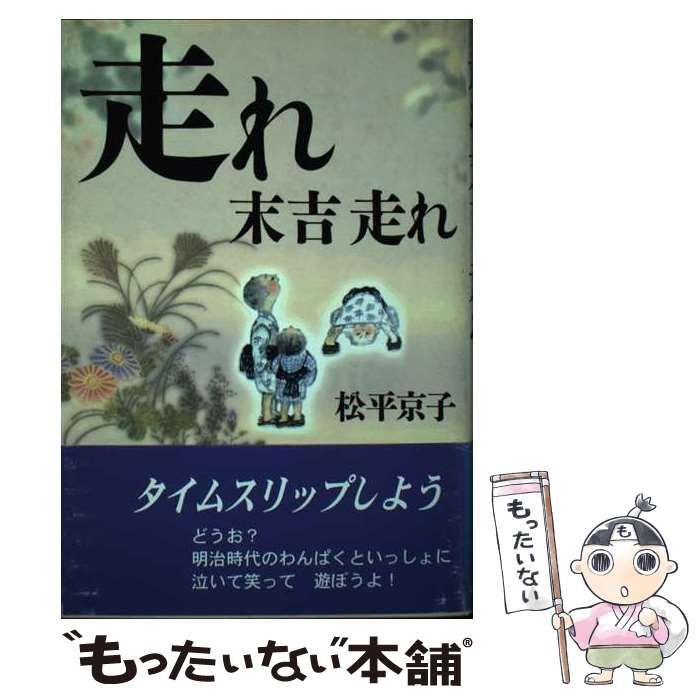 【中古】 走れ末吉走れ/近代文芸社/松平京子 中古】 走れ末吉走れ/近代文芸社/松平京子