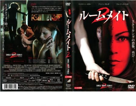 ルームメイト 2【洋画 中古 DVD】レンタル落ち - メルカリ