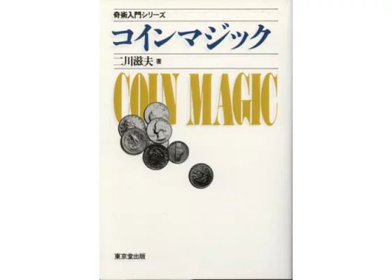 コインマジック 奇術入門シリーズ／二川滋夫／本【中古】