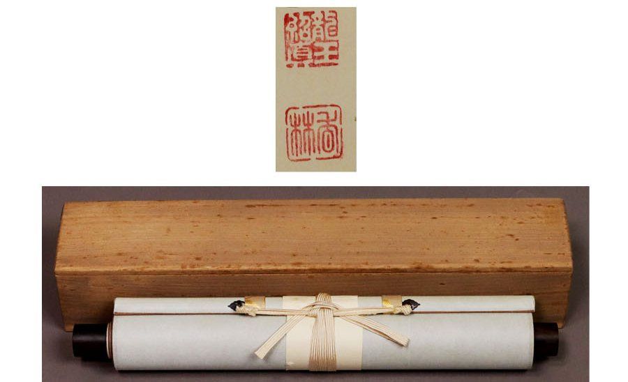 源・M》茶掛一行書 前大徳寺 大橋香林「松寿千年翠」/共箱・送料無料