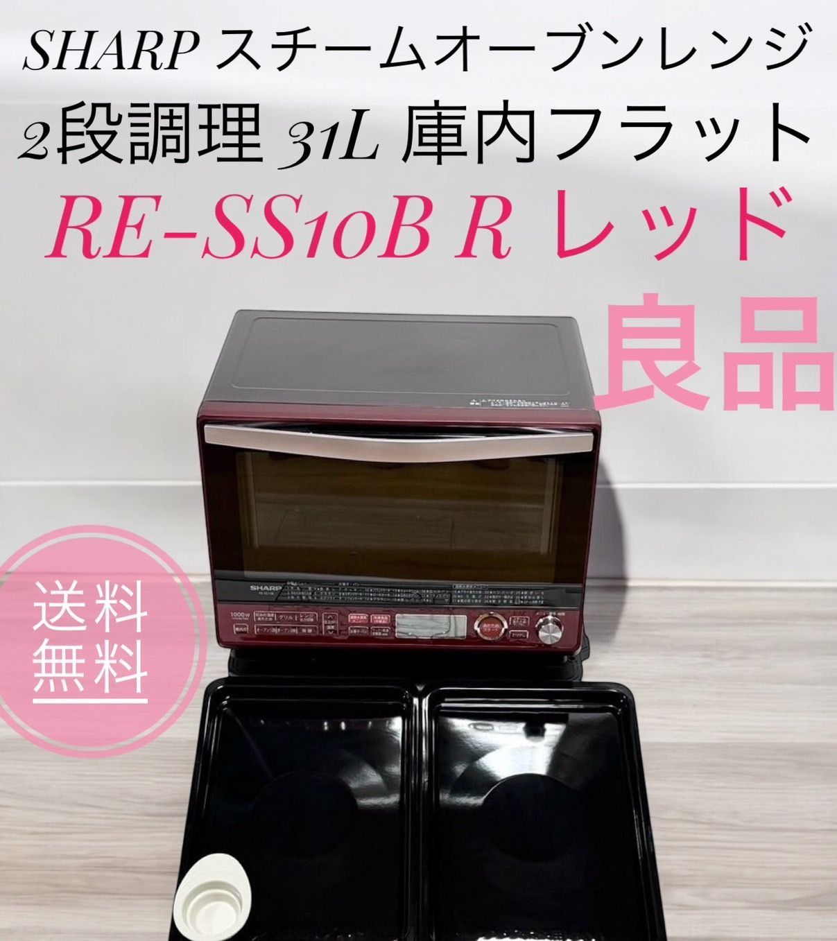 ☆送料無料 良品 SHARP シャープ RE-SS10B R レッド 過熱水蒸気 オーブンレンジ 2段調理 31L 庫内フラット - メルカリ