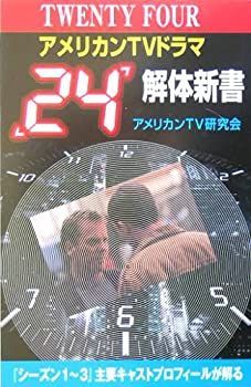 【中古】【非常に良い】アメリカンTVドラマ「24」解体新書