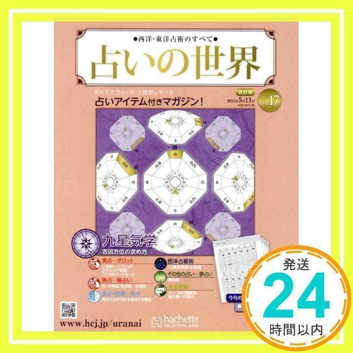 占いの世界改訂版(17) 2022年 5/11 号 [雑誌] [雑誌] [May 06, 2022]_03 - メルカリ