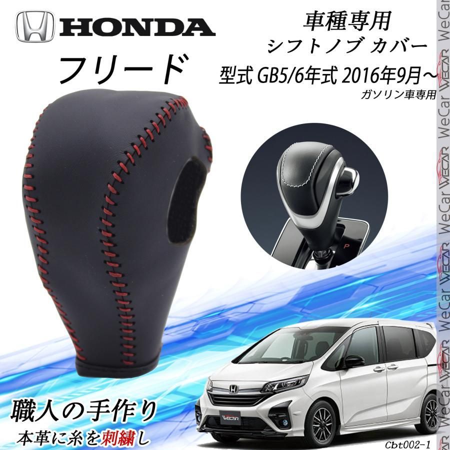 フリード シフトノブ ホンダ DIY 本革材質 内装カスタムパーツ 爪キズ防止 防止防塵 取り付け簡単 車種 設計 GB5 6 2016年9月～ ガソリン車 WeCar