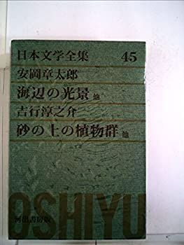 【中古】日本文学全集〈第45〉安岡章太郎%ｶﾝﾏ%吉行淳之介 (1970年)