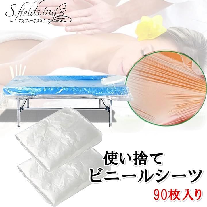 S.fields.inc 防水シーツ 使い捨て ビニール 90枚入り エステ