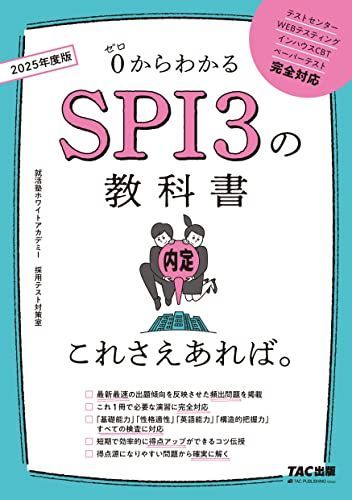 If only I had this SPI3 textbook. 2025 [Test Center WEB Testing In-house CBT Paper Test Fully Compatible] (TAC Publishing) Job Hunting White Academy Recruitment Test Preparation Office
