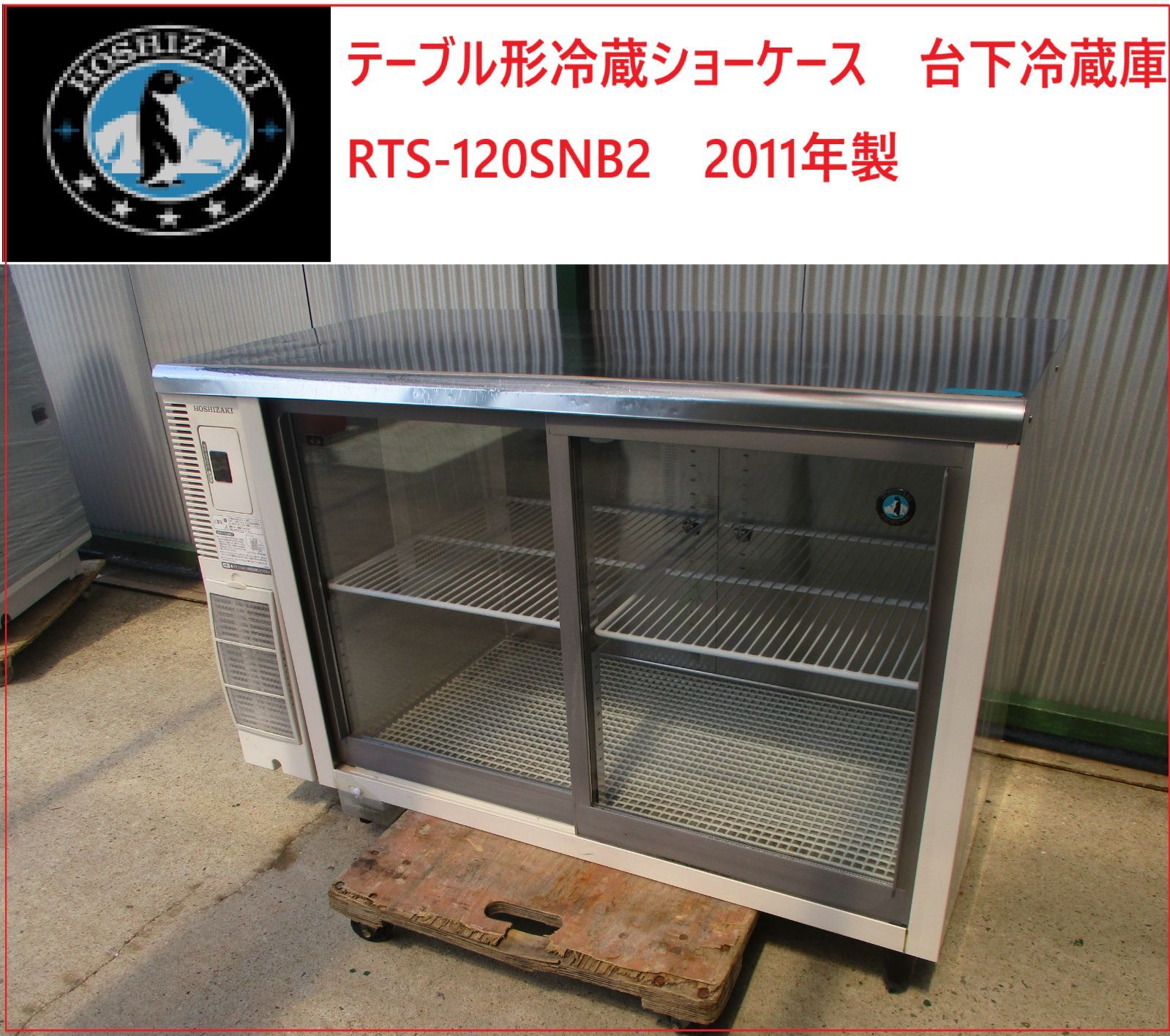 2017年製 ホシザキ テーブル形冷蔵ショーケース RTS-120SNB2 幅1200
