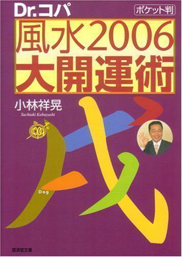 ✨美品✨ Dr.コパ ポケット版 風水2006大開運術 (廣済堂文庫 コ 4-17 ...