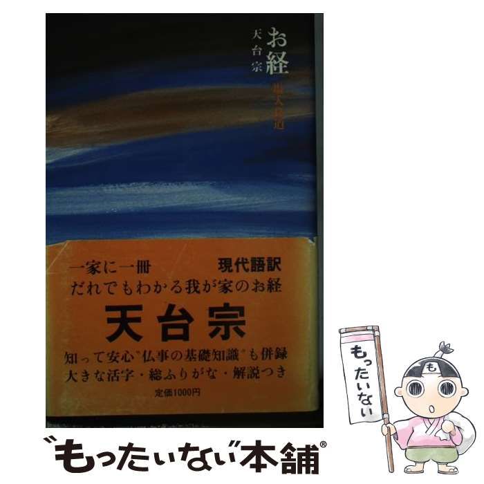 【中古】 お経天台宗/講談社/塩入良道 中古】 お経 天台宗 / 塩入 良道 / 講談社 - メルカリ