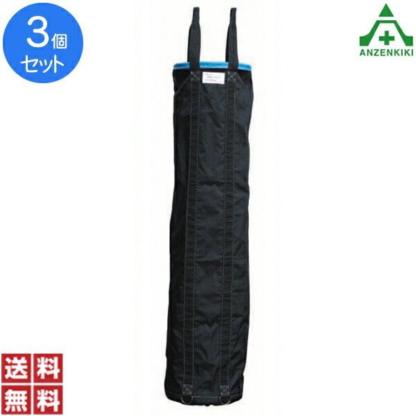 アラオ リフトバッグ φ350×H1600mm ｢3個セット｣ メーカー直送|代引き決済不可 荷揚げ用バッグ 工具吊り上げバッグ 工事現場 建設現場 建築現場 送料無料