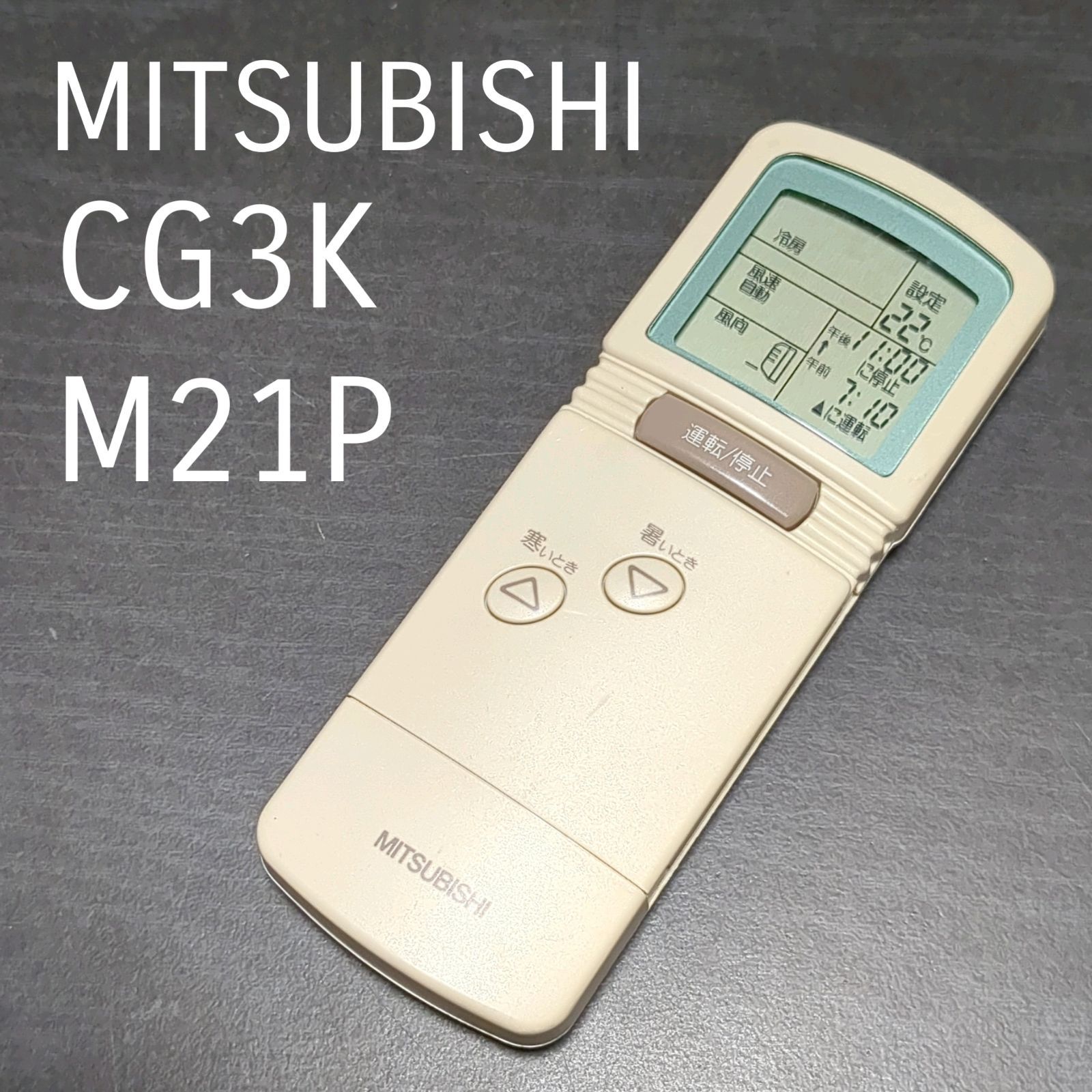 三菱 MITSUBISHI CG3K M21P リモコン エアコン 除菌済み 空調 RC2329