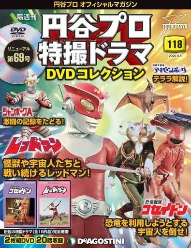 円谷プロ特撮ドラマコレクション　恐竜大戦争アイゼンボーグ　20枚セット Amazon.co.jp: 円谷プロ特撮ドラマDVD 53号 (恐竜大戦争