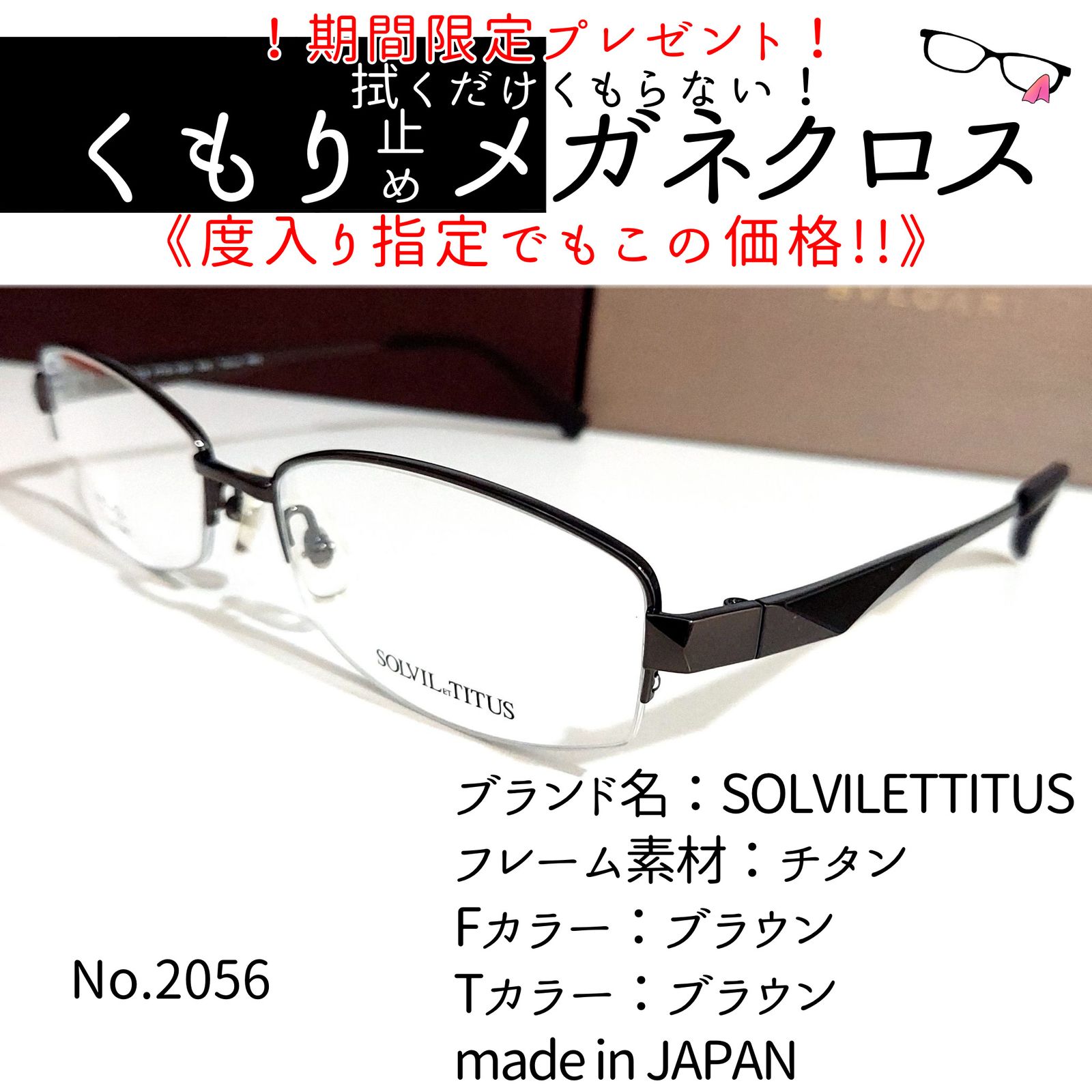 No.2056+メガネ　SOLVILETTITUS【度数入り込み価格】