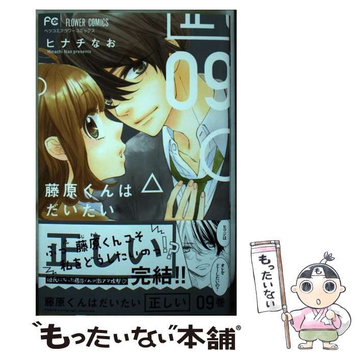 中古】 藤原くんはだいたい正しい 9 (ベツコミフラワー