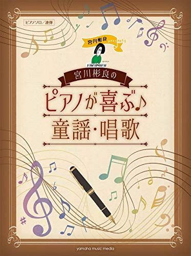 ピアノソロ/連弾 宮川彬良のピアノが喜ぶ童謡・唱歌