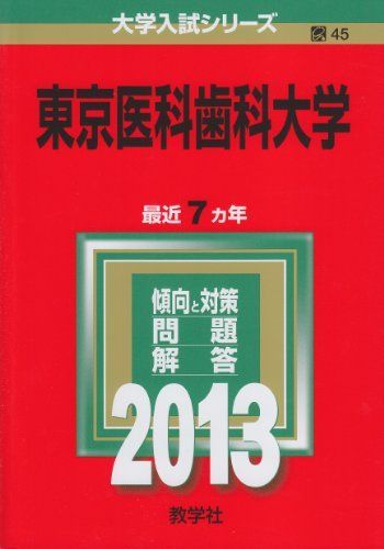 誤植訂正済]旧東京医科歯科大学＋東京科学大学 医系数学 東京