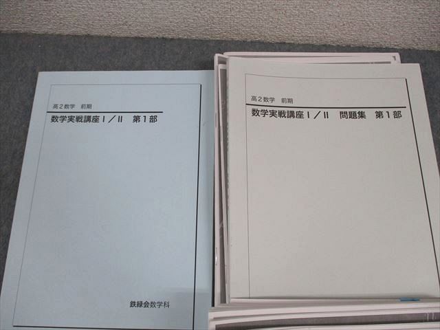 鉄緑会 高2数学 U3クラス 数学実戦講座I/II 第1/2部/問題集 テキスト/テスト1回分付 2022 計4冊 桑原聡一朗 084R0D 鉄緑会 高2数学 U3クラス 数学実戦講座I/II 第1/2部/問題集