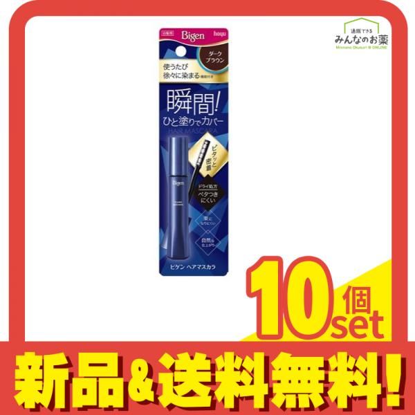 ビゲン ヘアマスカラ ダークブラウン 15mL 10個セット まとめ売り