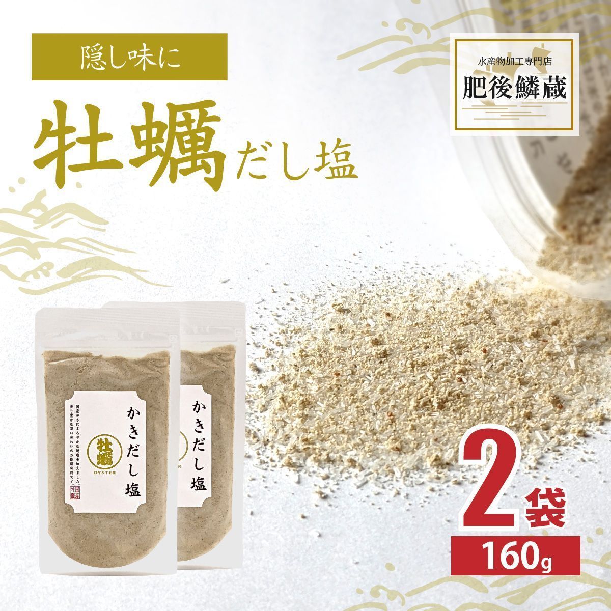 牡蠣 だし 塩 160g×2袋 カキ かき 出汁 塩