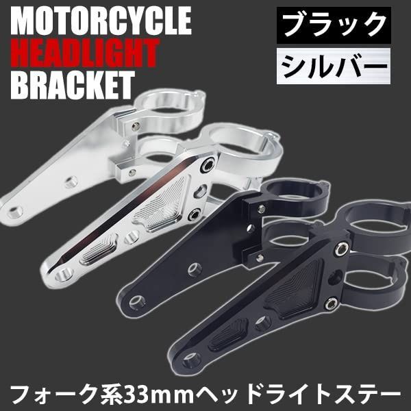 新品 バイク 汎用 ヘッドライトステー フォーク用 33mm 33パイ φ33φ アルミ製 フロントフォーク カスタム ヘッドライト (シルバー)