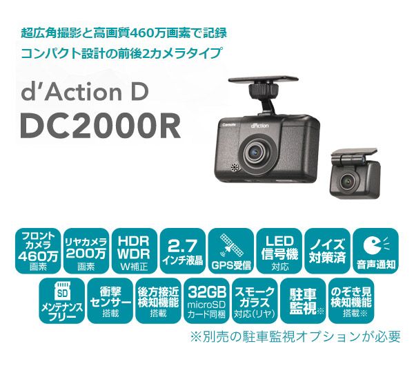 カーメイトDC2000R+DC206ダクションD前後2カメラドライブレコーダー+駐車監視オプションセット