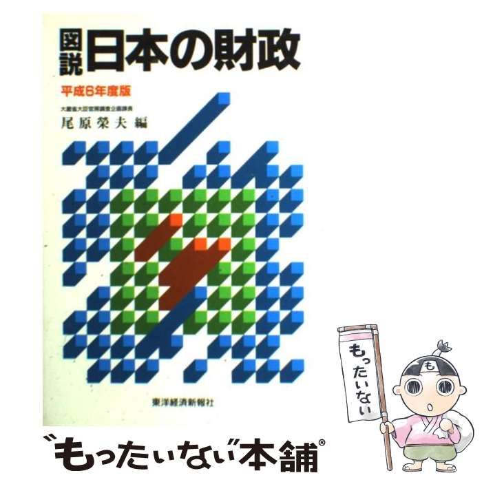 【中古】 図説日本の証券市場 昭和５８年版/財経詳報社/関要 中古】図説 日本の財政 平成22年度版 中古】 図説日本の証券