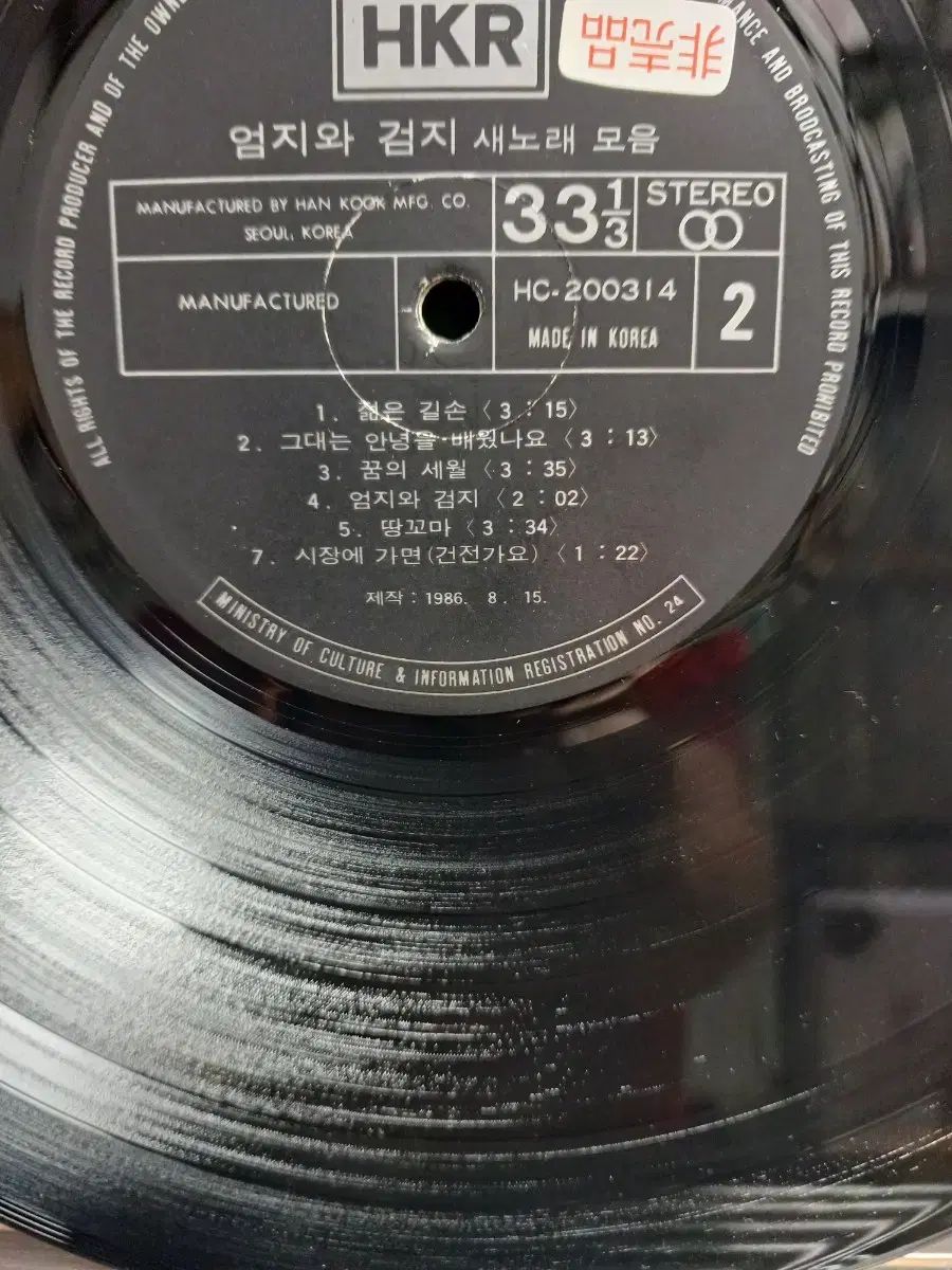 【日替わりセール】 親指と人差し指 LP 86 年間の歌集 2 NM