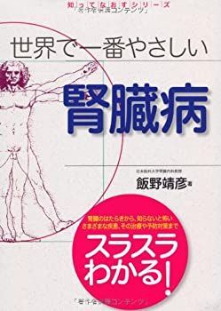 【中古】 世界で一番やさしい 腎臓病 (知ってなおすシリーズ)