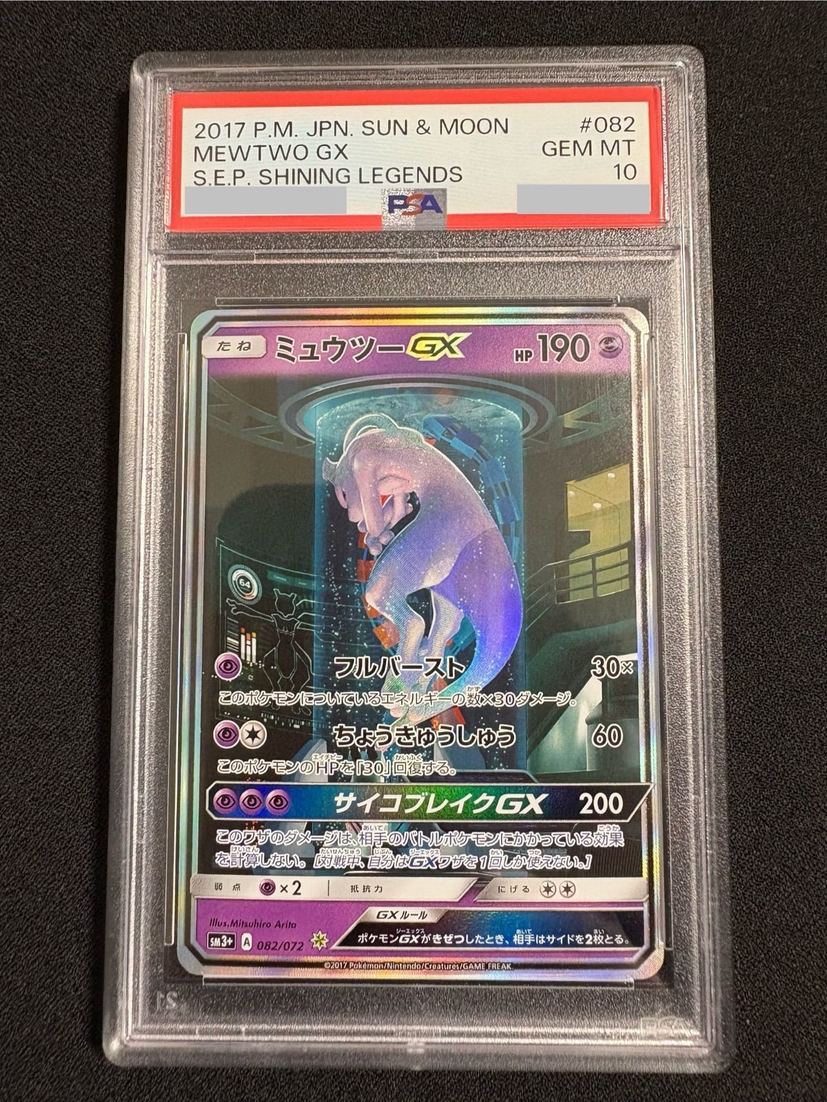 PSA10 ポケモンカード　ミュウツーGX SM3+ PSA10】ミュウツーGX SM3+ 082/072 - メルカリ