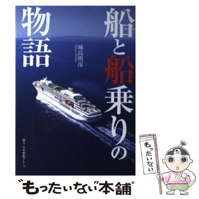 【中古】 船と船乗りの物語 / 城島 明彦 / 生活情報センター