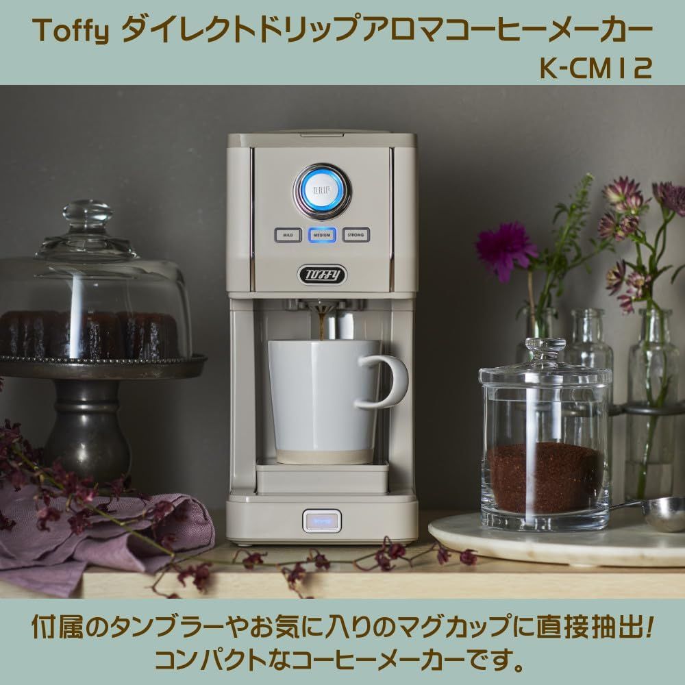 【未使用品】Toffy コーヒーメーカー K-CM12-GE Toffy ダイレクトドリップアロマコーヒーメーカー ｜ Toffy公式