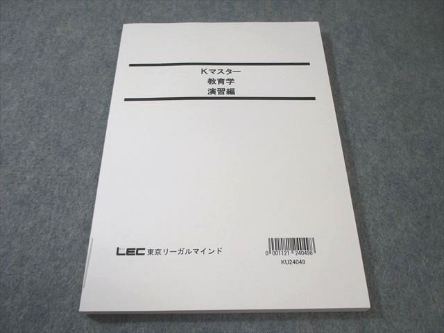 LEC東京リーガルマインド 公務員試験対策 Kマスター 教育学 演習
