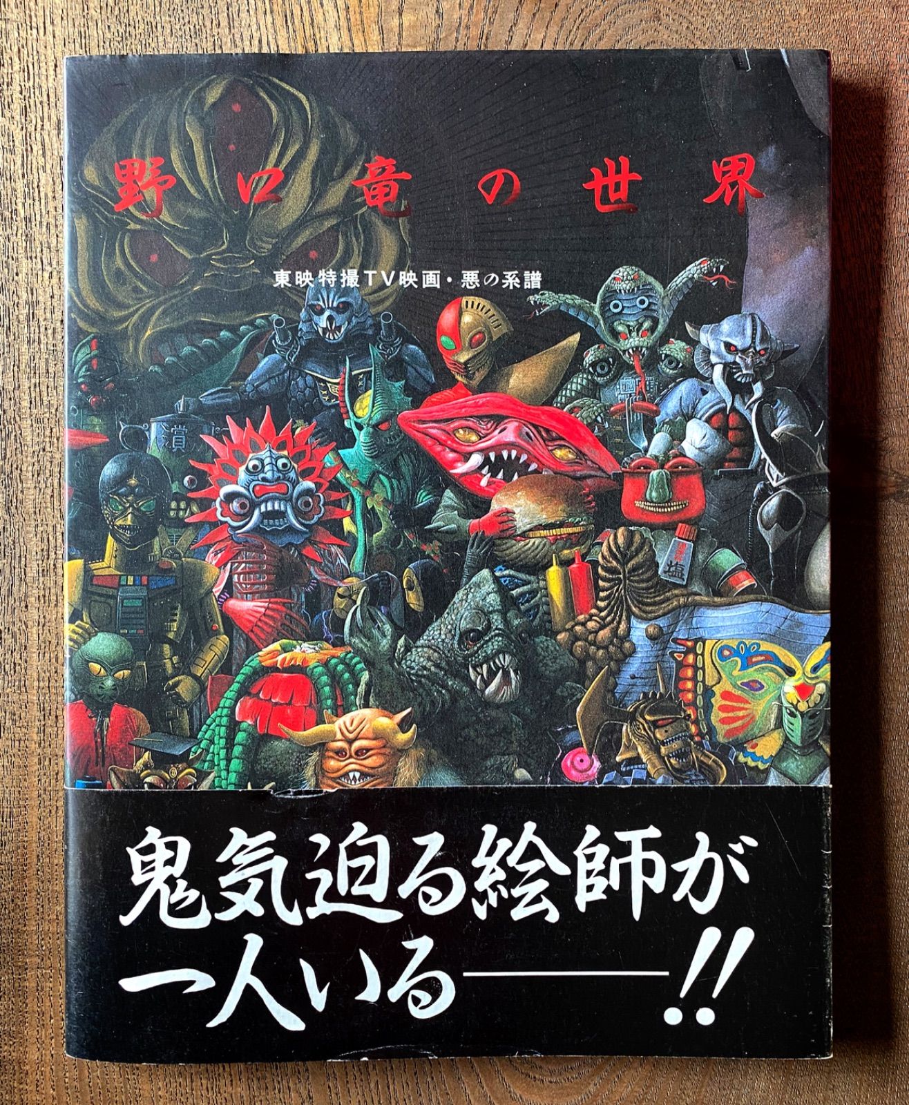 野口竜の世界』／東映特撮TV映画・悪の系譜／朝日ソノラマ／特撮 - メルカリ