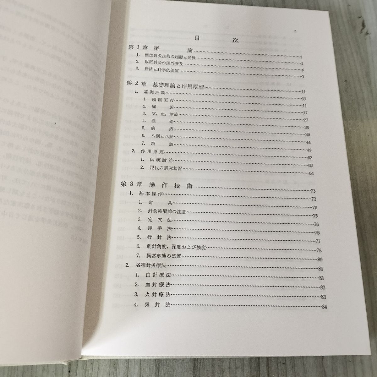 中国畜牧獣医学会 中国獣医針灸学 竹中良二 訳者 高橋貢 函付