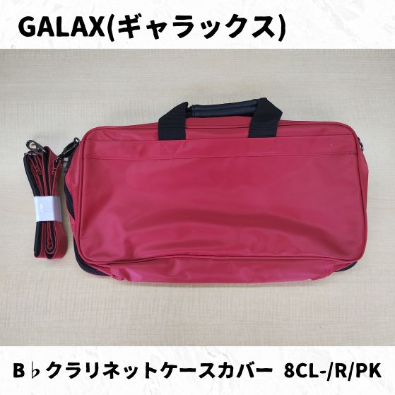 GALAX B♭クラリネットケースカバー 8CL- R(レッド)/PK(ピンク GALAX B♭クラリネットケースカバー 8CL- R(レッド)/PK(ピンク