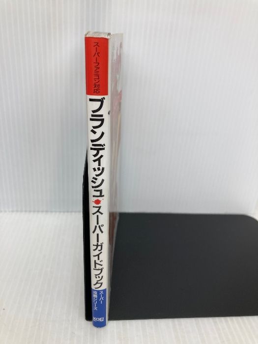 ブランディッシュスーパーガイドブック (スーパー攻略シリーズ