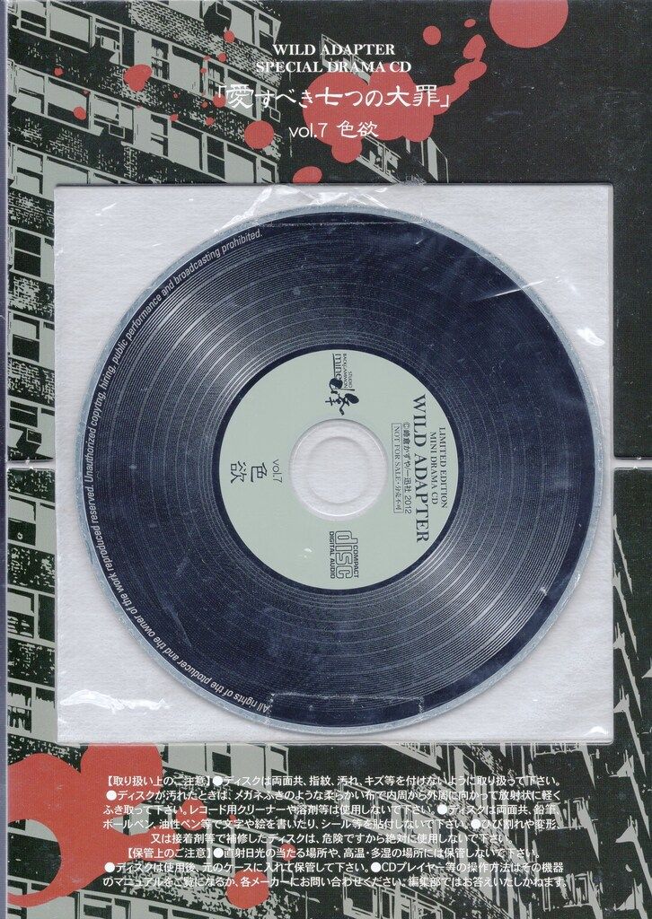 一迅社 アニメCD 台紙付 愛すべき七つの大罪 色欲 WILD ADAPTER SPECIAL DRAMA CD Vol.7