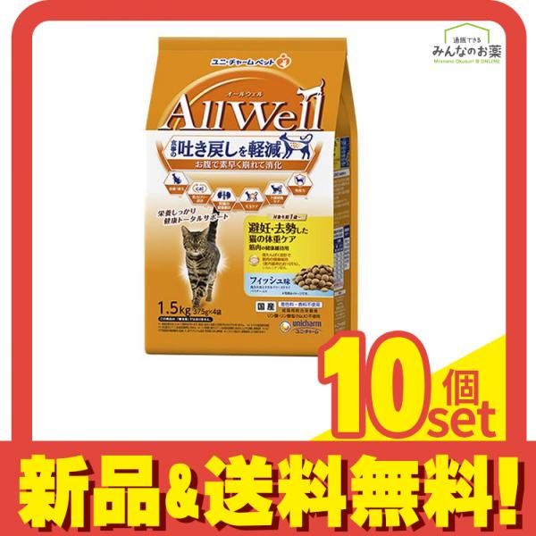 AllWell オールウェル 避妊 去勢した猫の体重ケア筋肉の健康維持用フィッシュ味 375g× 4袋入 1.5kg 10個セット