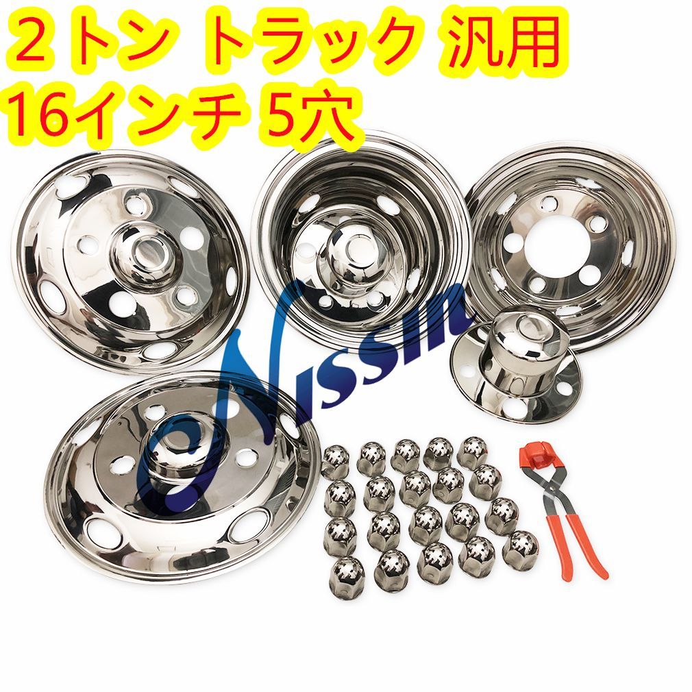 エルフ等 トラック 汎用 ステンレス ホイールライナー 16インチ