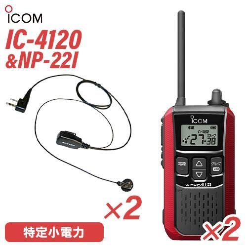 アイコム ICOM IC-4120R 2台セット レッド トランシーバー 無線機 アイコム ICOM IC-4120R レッド 特定小電力トランシーバー + HM-186L
