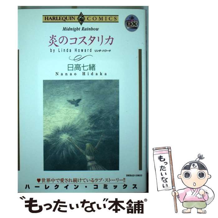 【中古】 炎のコスタリカ/ハーパーコリンズ・ジャパン/リンダ・ハワード 炎のコスタリカ (MIRA文庫 LH 1-21) | リンダ ハワード, Howard